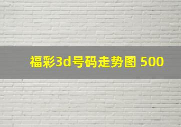 福彩3d号码走势图 500